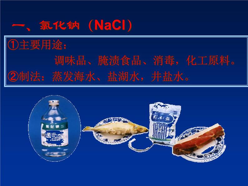 粤教初中化学九下《8.4 常用的盐》PPT课件 (4)第6页