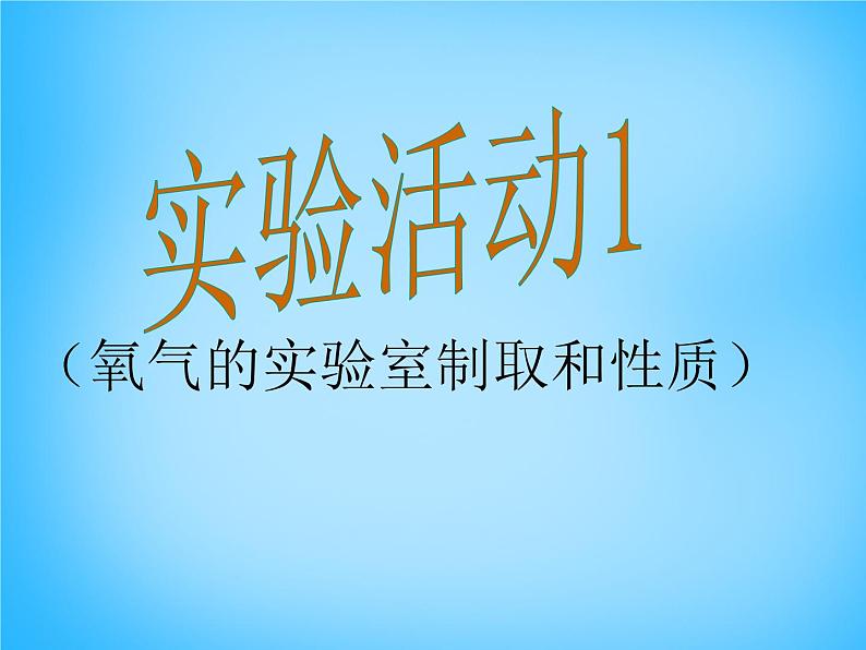 人教初中化学九上《2实验活动1氧气的实验室制取与性质》PPT课件 (6)01