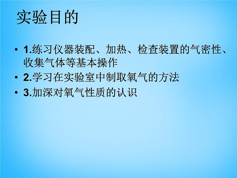 人教初中化学九上《2实验活动1氧气的实验室制取与性质》PPT课件 (6)03