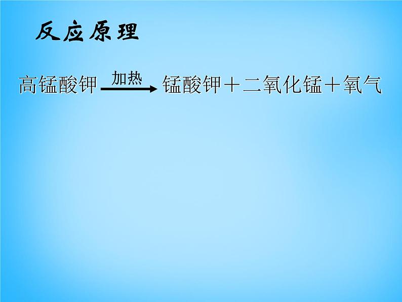 人教初中化学九上《2实验活动1氧气的实验室制取与性质》PPT课件 (6)04