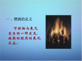 粤教初中化学九上《3.3 燃烧条件与灭火原理》PPT课件 (8)