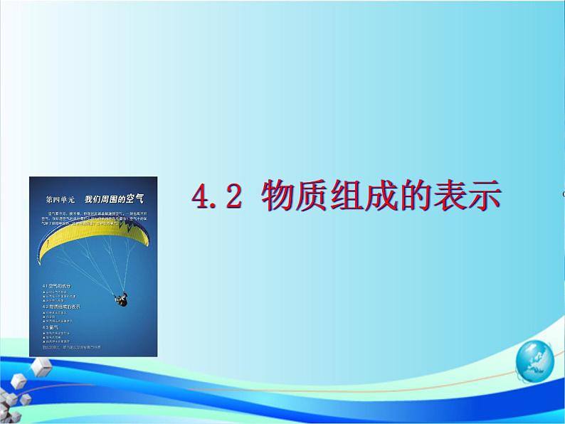 鲁教版九年级化学上册 4.2 物质组成的表示课件PPT第1页