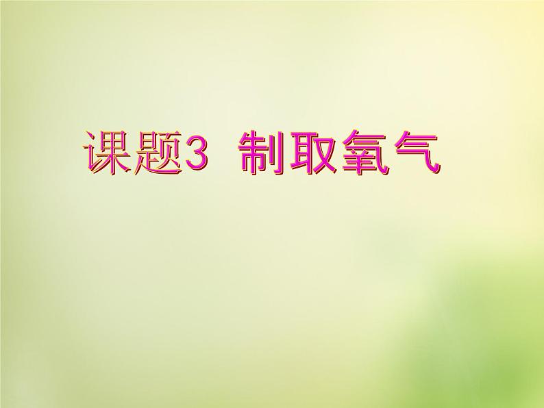 人教初中化学九上《2课题3制取氧气》PPT课件 (15)第1页