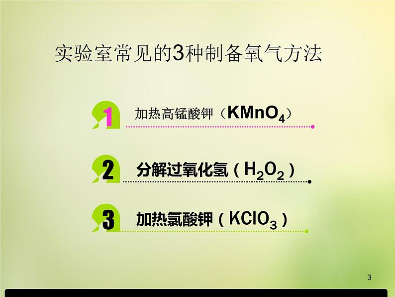 人教初中化学九上《2课题3制取氧气》PPT课件 (15)第3页