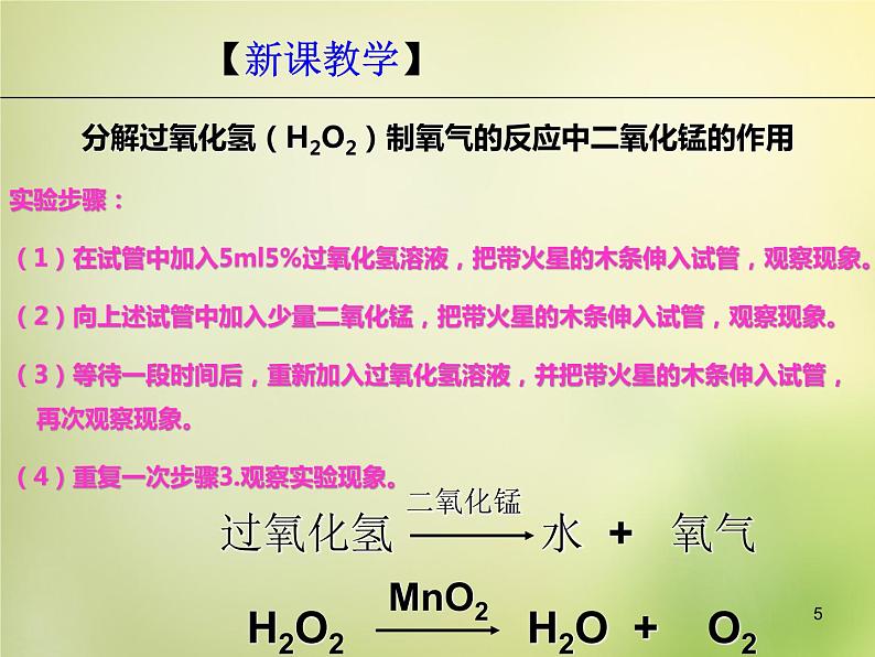 人教初中化学九上《2课题3制取氧气》PPT课件 (15)第5页