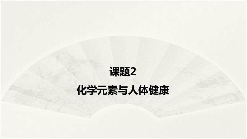 人教版 初中化学九年级下册 第十二单元  化学与生活  课题2  化学元素与人体健康课件PPT第1页