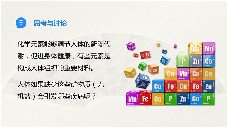 人教版 初中化学九年级下册 第十二单元  化学与生活  课题2  化学元素与人体健康课件PPT第5页