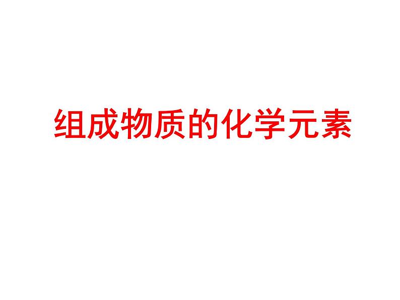 沪教版 初中 化学九年级上册 第3章 物质构成的奥秘  第2节 组成物质的化学元素课件PPT01