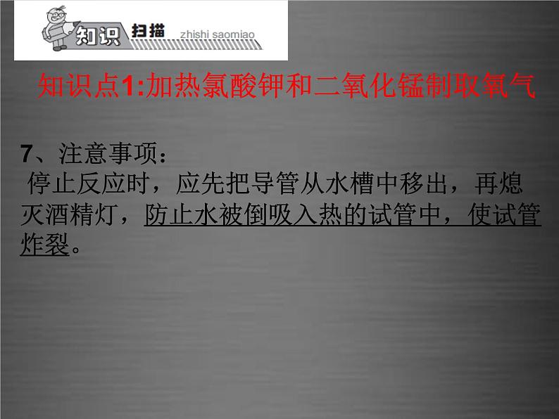 人教初中化学九上《2课题3制取氧气》PPT课件 (3)08