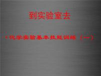 鲁教版九年级上册到实验室去：化学实验基本技能训练（二）图文ppt课件