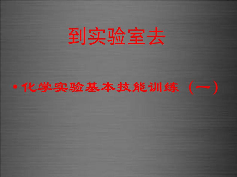 鲁教初中化学九上《1到实验室去：化学实验基本技能训练（1）》PPT课件 (2)01