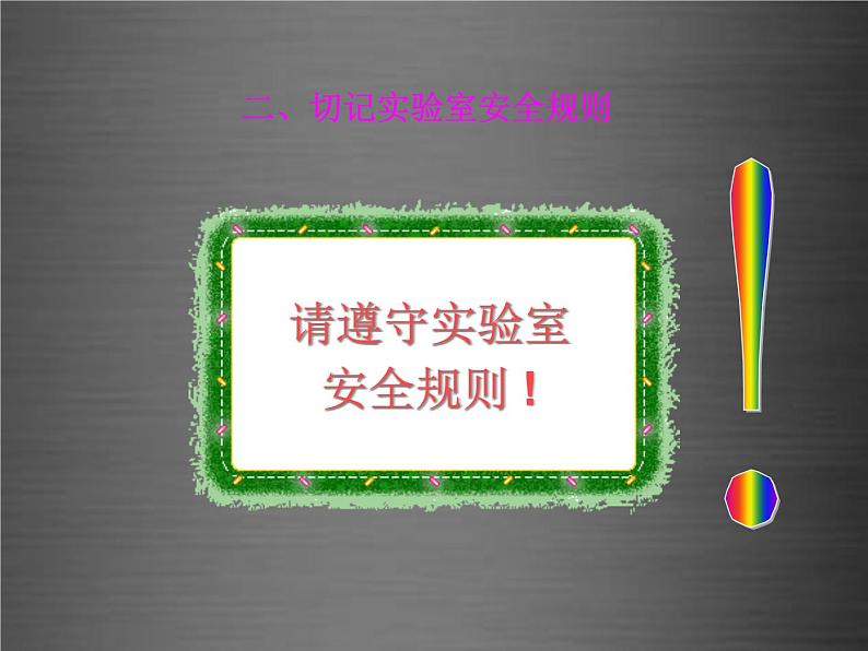 鲁教初中化学九上《1到实验室去：化学实验基本技能训练（1）》PPT课件 (2)03