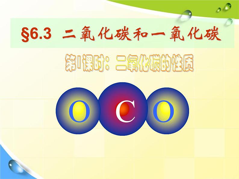 九年级化学6.3二氧化碳和一氧化碳课件人教版第1页