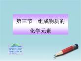 沪教初中化学九上《3第2节 组成物质的化学元素》PPT课件 (3)