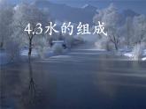 新人教版九年级上册化学4.3水的组成课件 (6)