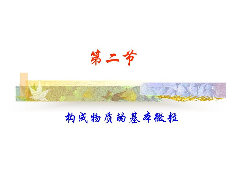 沪教初中化学九上《3第1节 构成物质的基本微粒》PPT课件 (27)01