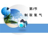 化学九年级上册课题3 制取氧气教学演示ppt课件