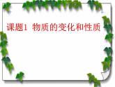 新人教版九年级上册化学课题1物质的变化和性质课件