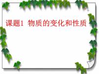 初中化学人教版九年级上册课题1 物质的变化和性质图片ppt课件