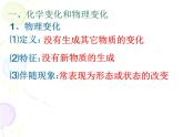 新人教版九年级上册化学课题1物质的变化和性质课件