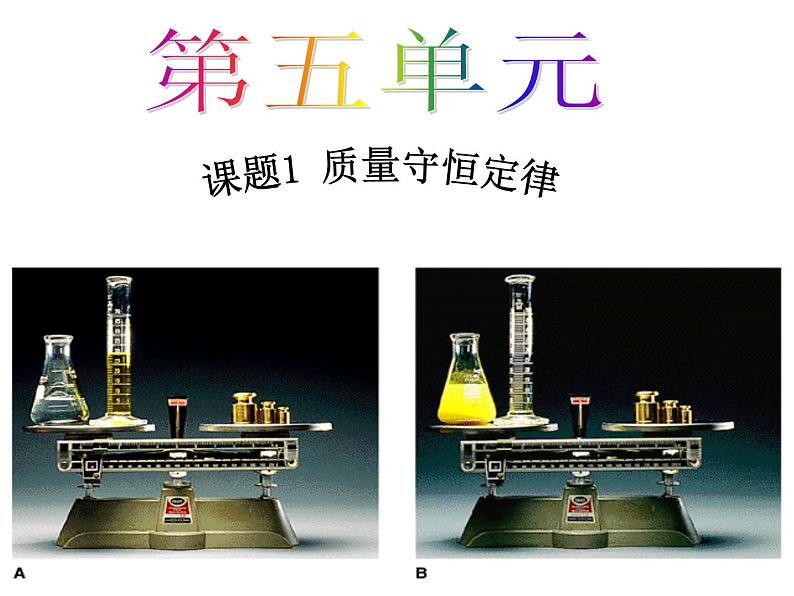 新人教版九年级上册化学5.1质量守恒定律课件(1)01