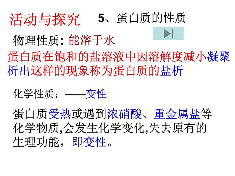 沪教初中化学九下《8第3节 蛋白质 维生素》PPT课件 (6)04