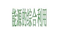 初中化学沪教版九年级下册第1节 能源的综合利用教学课件ppt