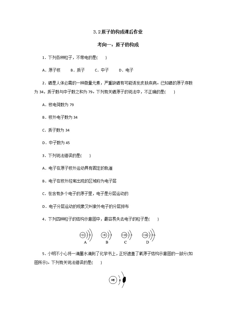3.2原子的结构课后作业 人教版九年级化学上册第1页