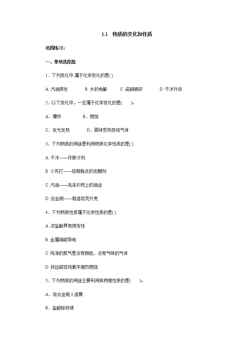 1.1物质的变化和性质课后作业 人教版九年级化学上册01