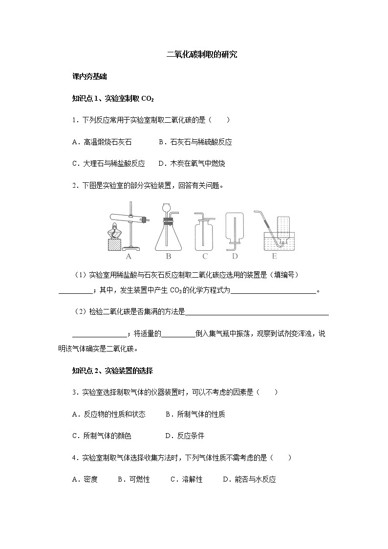 6.2二氧化碳制取的研究综合训练 人教版九年级化学上册第1页