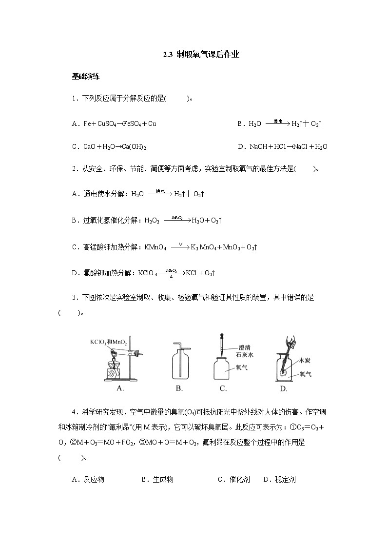 2.3制取氧气课后作业 人教版九年级化学上册第1页