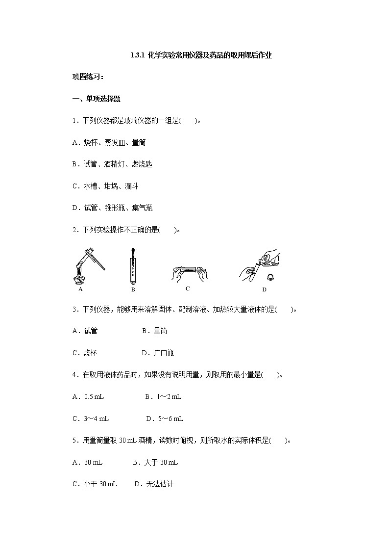 1.3.1化学实验常用仪器及药品的取用 课后作业 人教版九年级化学上册01