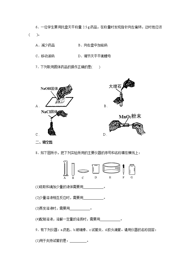 1.3.1化学实验常用仪器及药品的取用 课后作业 人教版九年级化学上册02