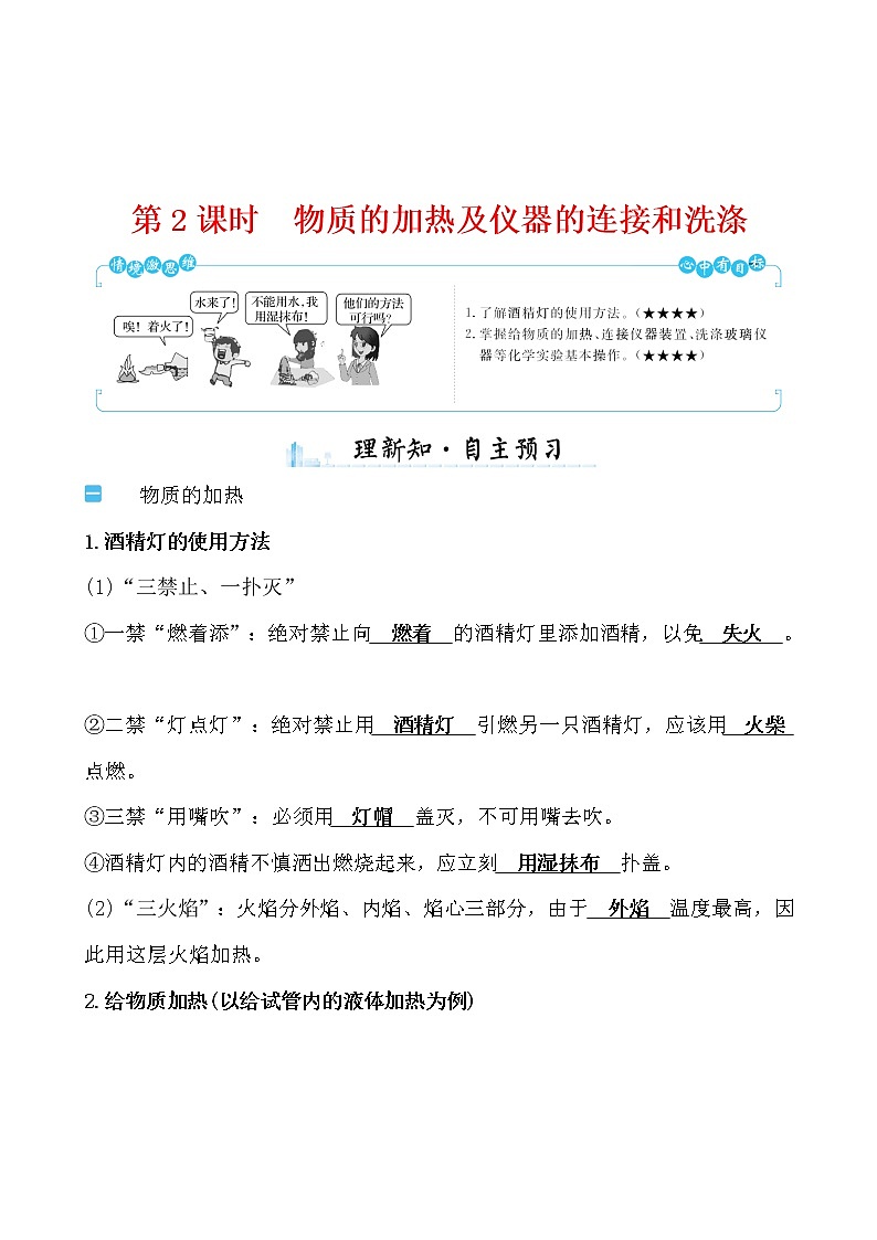 第一单元 课题3 第2课时　物质的加热及仪器的连接和洗涤 导学案 2021-2022学年人教版化学九年级上册01