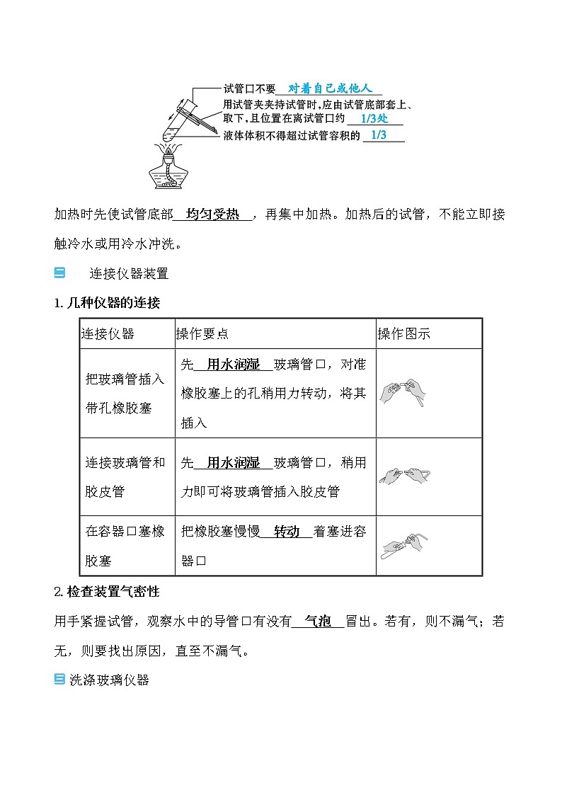第一单元 课题3 第2课时　物质的加热及仪器的连接和洗涤 导学案 2021-2022学年人教版化学九年级上册02