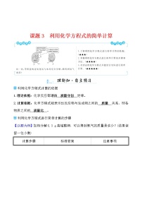 初中化学人教版九年级上册第五单元 化学方程式课题 3 利用化学方程式的简单计算导学案