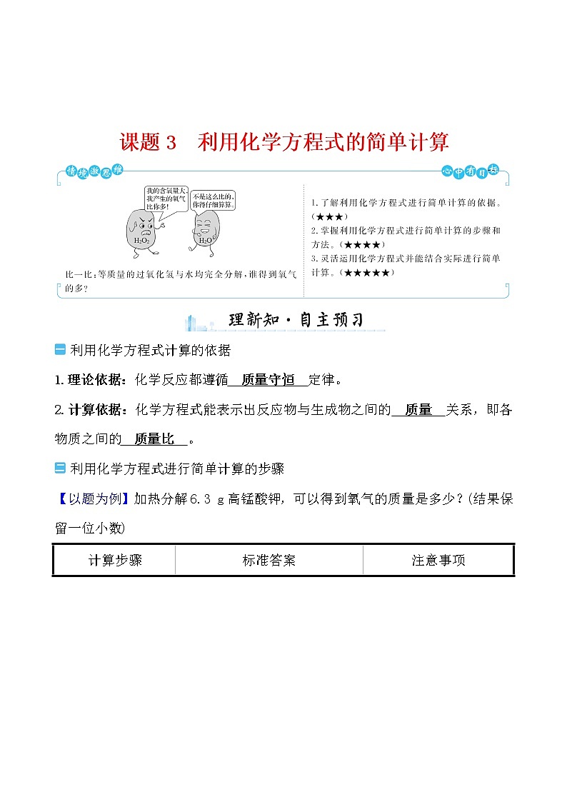 第五单元 课题3 利用化学方程式的简单计算 导学案 2021-2022学年人教版化学九年级01