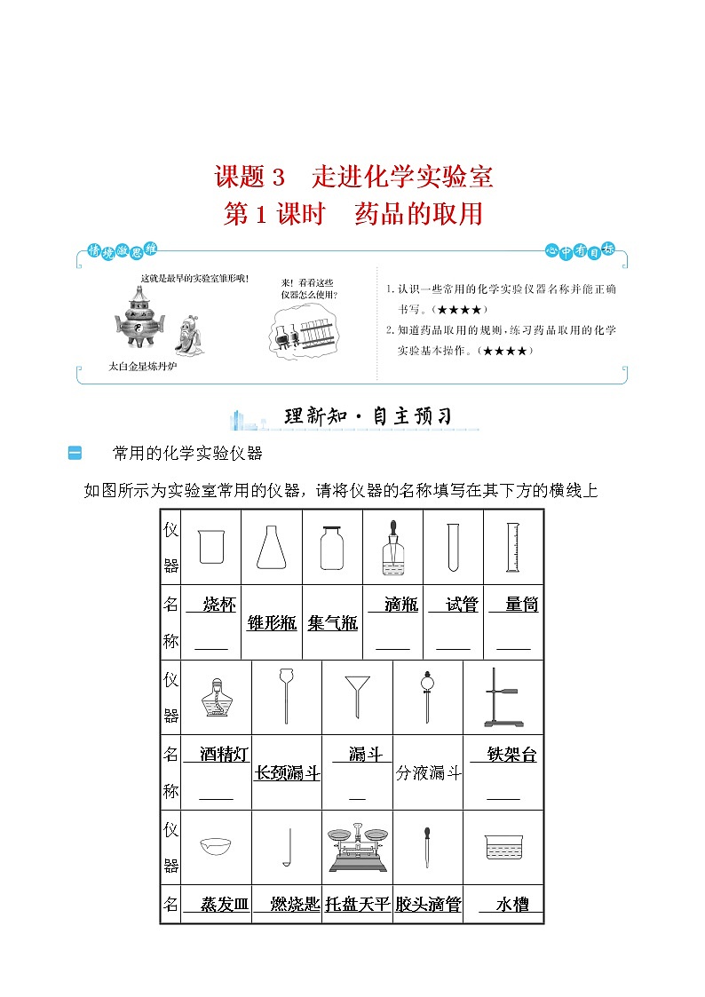 第一单元 课题3 第1课时 药品的取用 导学案 2021-2022学年人教版化学九年级01