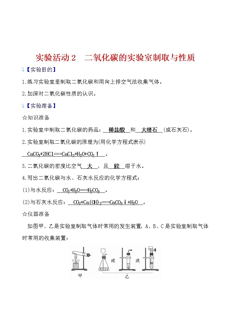 第六单元实验活动2 二氧化碳的实验室制取与性质 导学案 2021-2022学年人教版化学九年级第1页