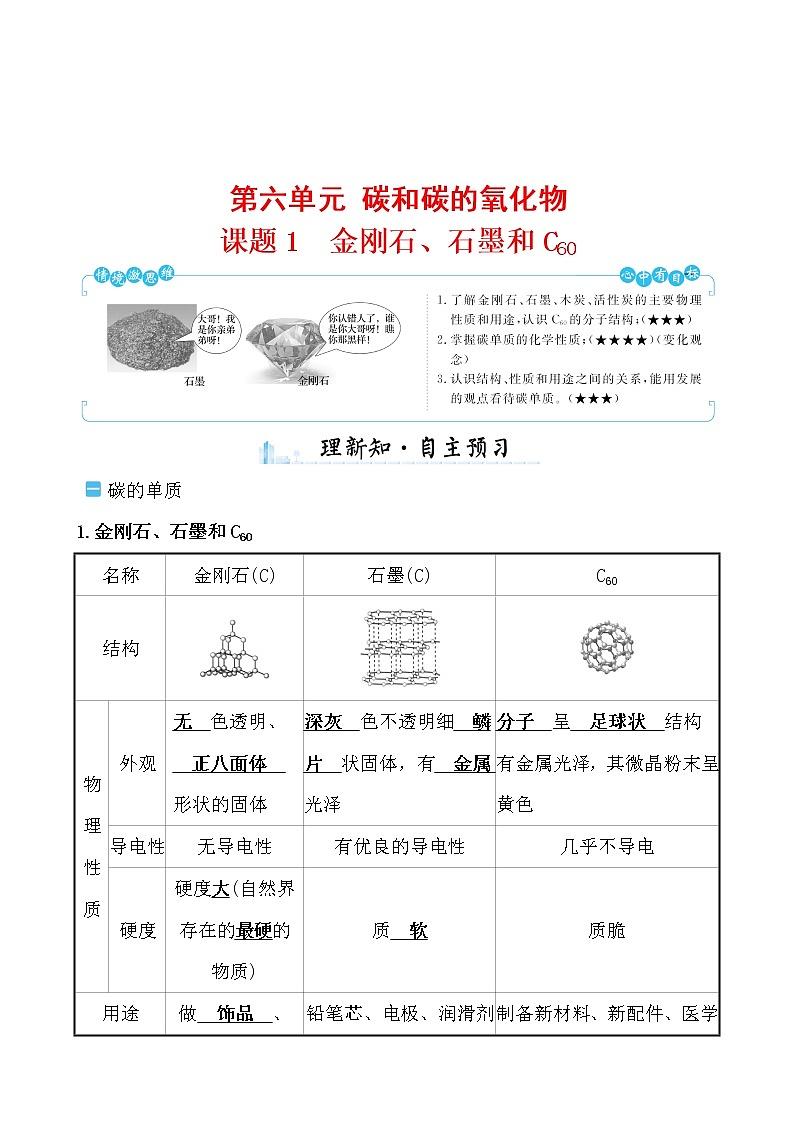 第六单元 课题1 金刚石、石墨和C60 导学案 2021-2022学年人教版化学九年级01