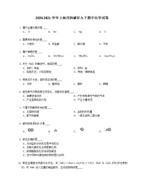 2020-2021学年上海市杨浦区九下期中化学试卷