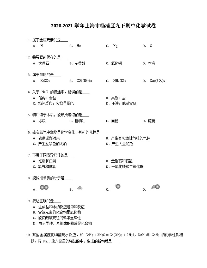 2020-2021学年上海市杨浦区九下期中化学试卷第1页