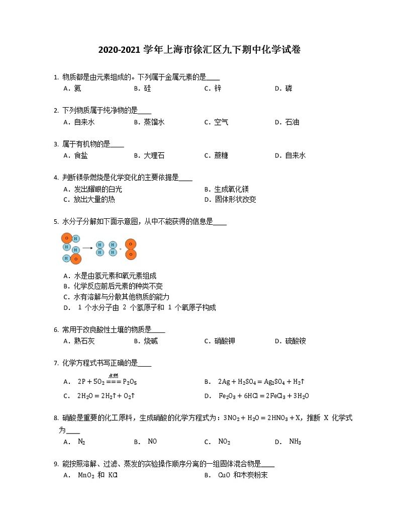 2020-2021学年上海市徐汇区九下期中化学试卷第1页