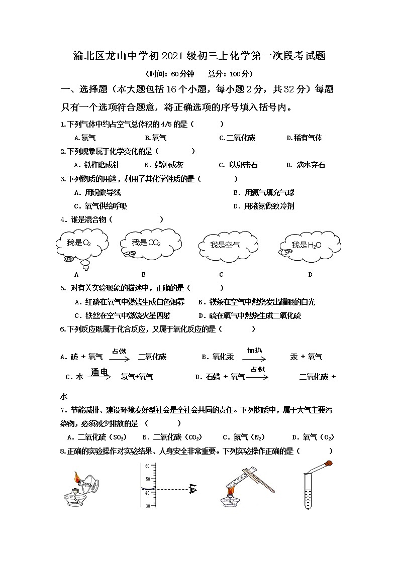 重庆市渝北区龙山中学2020-2021学年九年级上学期第一次月考化学试题（无答案）第1页