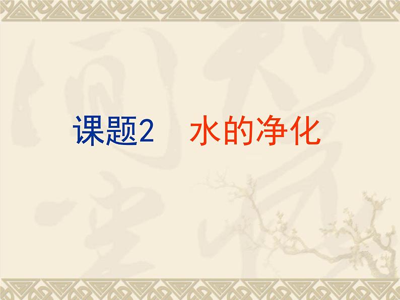 九年级化学上册第四单元自然界的水4.2水的净化课件新人教版01