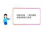 新人教版九年级上册化学实验活动2二氧化碳的实验室制取与性质课件(2)
