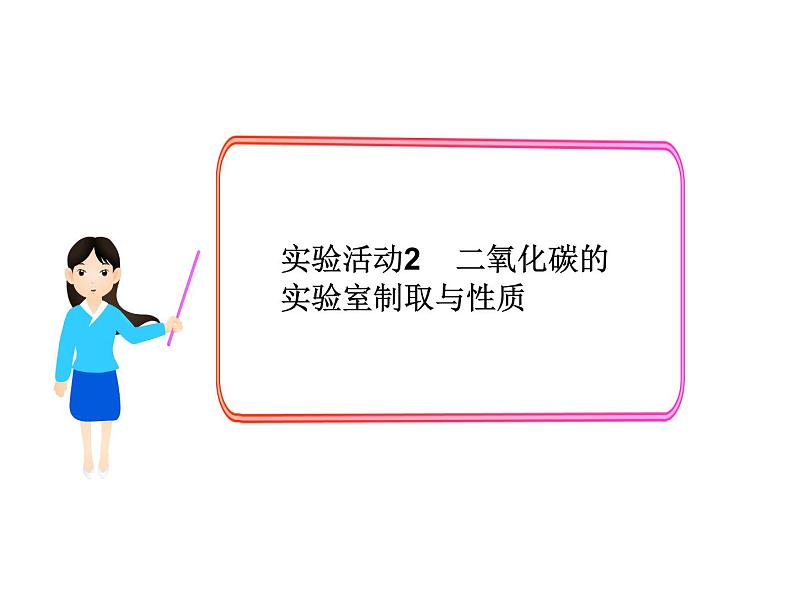 新人教版九年级上册化学实验活动2二氧化碳的实验室制取与性质课件(2)01