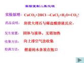 新人教版九年级上册化学实验活动2二氧化碳的实验室制取与性质课件(2)