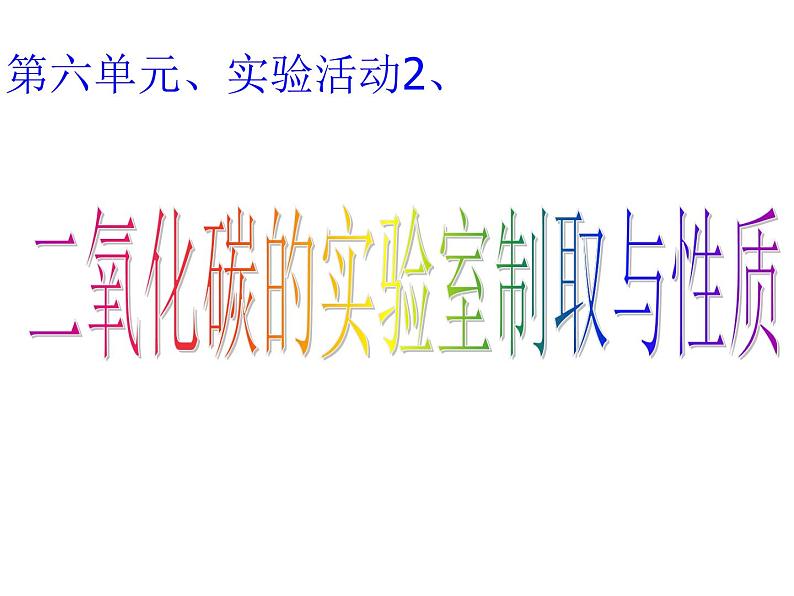 新人教版九年级上册化学实验活动2、二氧化碳制取与性质课件01