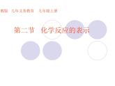 5.2 化学反应的表示（9）（课件）化学九年级上册-鲁教版